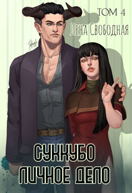 Суккубо личное дело Том 4 Лена Свободная