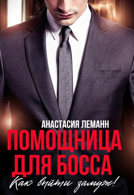 Помощница для босса. Как выйти замуж! Анастасия Леманн