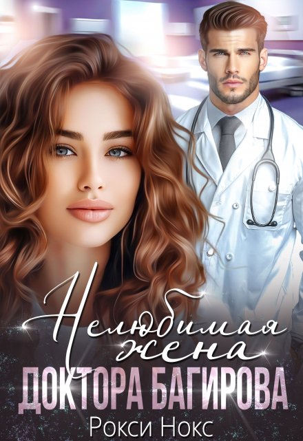 Нелюбимая жена доктора Багирова Рокси Нокс