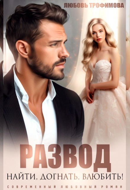 Развод. Найти! Догнать! Влюбить! Любовь Трофимова
