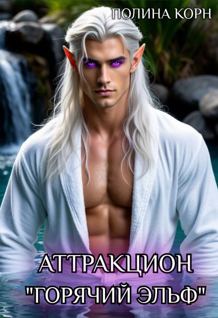 Аттракцион «Горячий эльф» Полина Корн