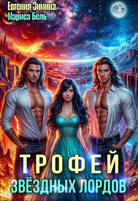 Трофей звездных лордов Мариса Бель