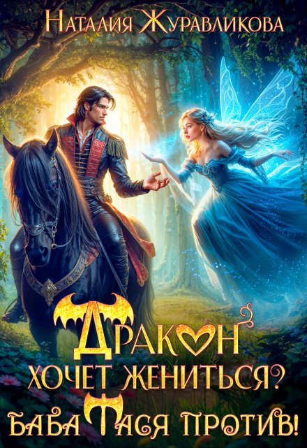 Дракон хочет жениться? Баба Тася против! Наталия Журавликова