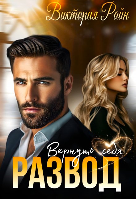Развод. Вернуть себя Виктория Райн