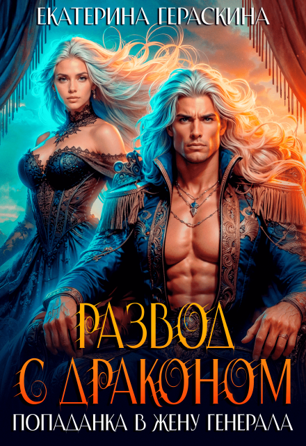 Развод с драконом. Попаданка в жену генерала Екатерина Гераскина