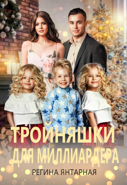 Тройняшки для миллиардера. Игнатьевы — Воронцовы Регина Янтарная