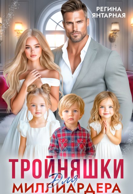 Тройняшки для миллиардера. Охотниковы Регина Янтарная