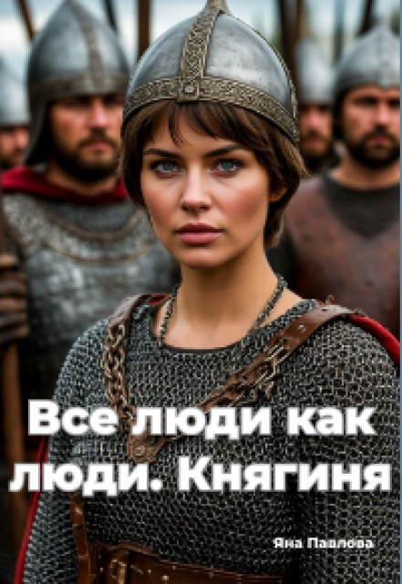 Все люди как люди. Княгиня Яна Павлова