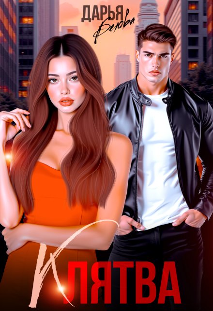 Клятва Дарья Белова