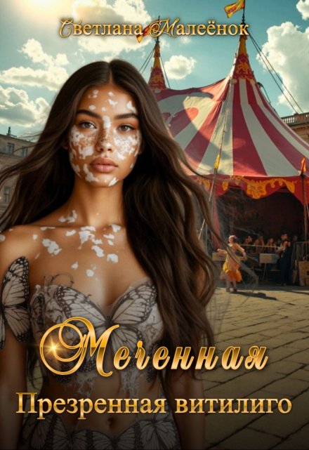 Меченная. Презренная витилиго. Светлана Малеёнок