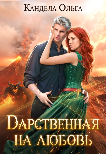 Дарственная на Любовь Кандела Ольга