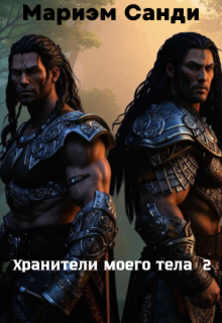 Хранители моего тела — 2 Мариэм Санди