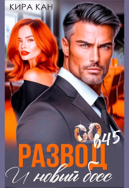 Развод.И новый босс Кира Кан