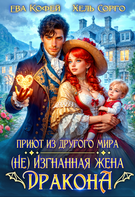 Приют из другого мира. (не) Изгнанная жена Дракона Хель Сорго