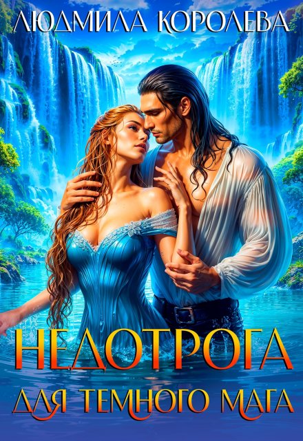Недотрога для темного мага Людмила Королева