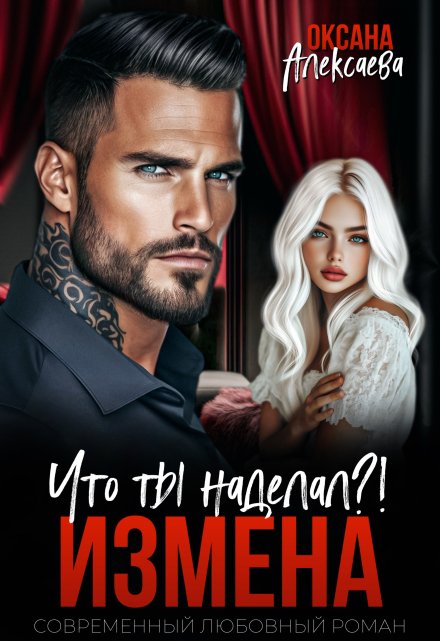 Измена. Что ты наделал?! Оксана Алексаева