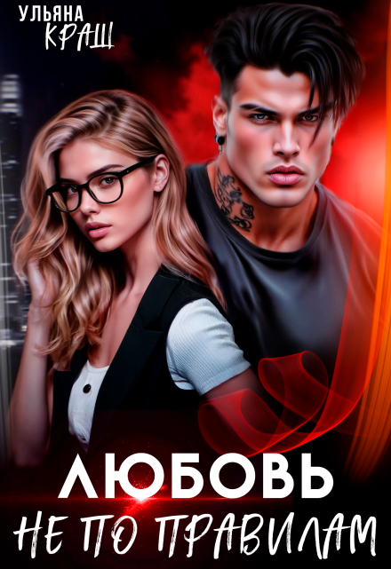 Любовь не по правилам Ульяна Краш