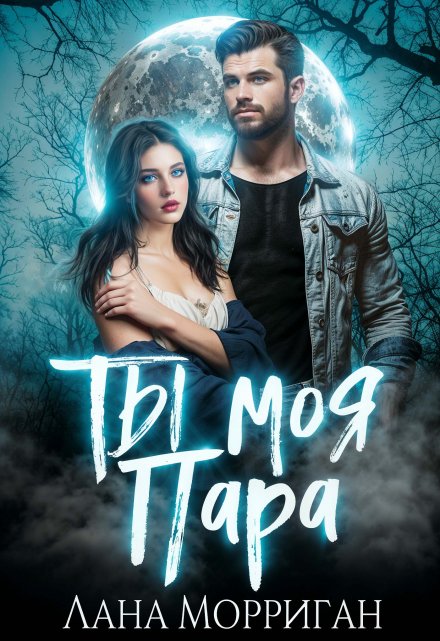 Ты — моя пара! Лана Морриган