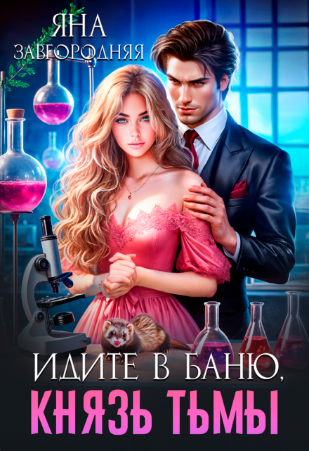 Идите в баню, князь тьмы Яна Завгородняя