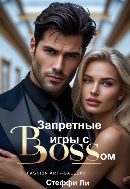 Запретные игры с Боссом Стеффи Ли
