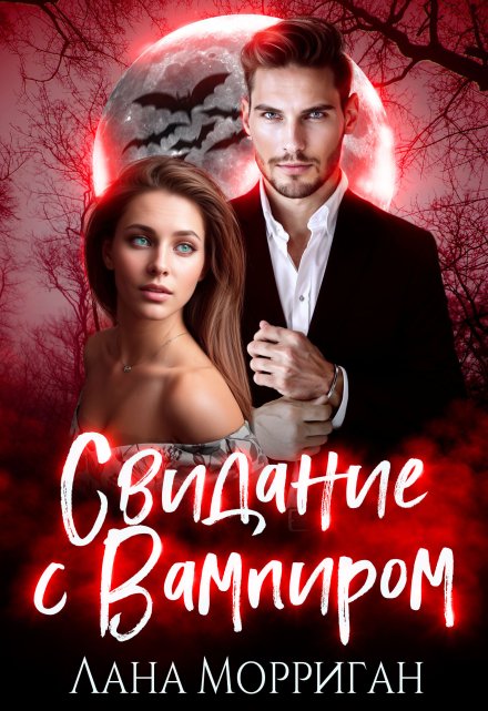 Свидание с вампиром Лана Морриган