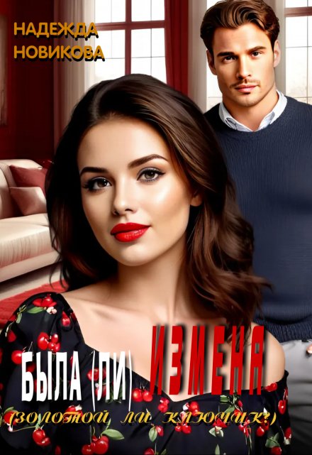Была (ли) измена Надежда Новикова