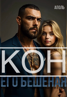 Кон. Его бешеная Аполь