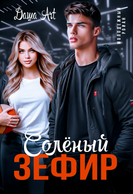 Солёный зефир Даша Art