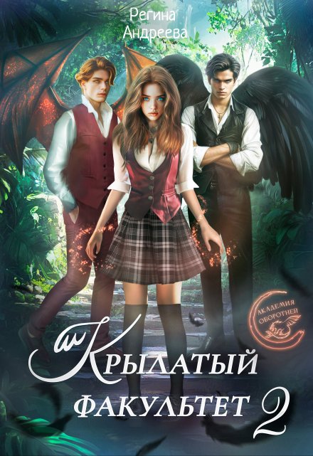 Крылатый факультет 2 Регина Андреева