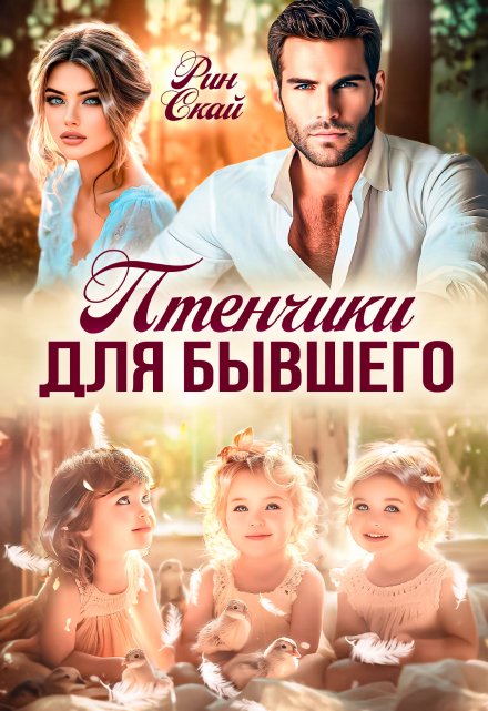 Птенчики для бывшего Рин Скай