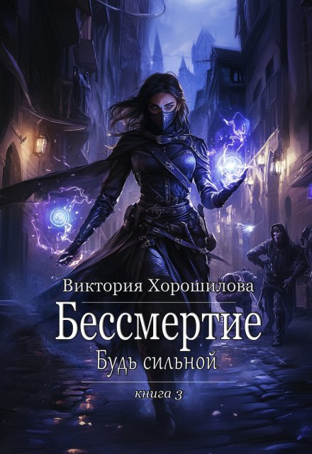 Бессмертие. Будь сильной. Книга 3 Виктория Хорошилова