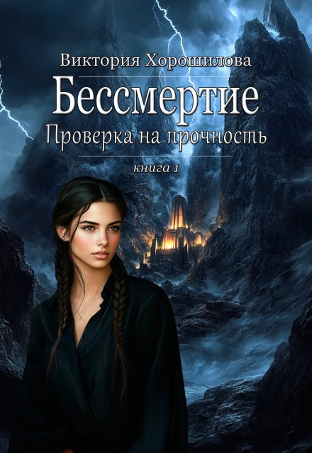 Бессмертие. Проверка на прочность Виктория Хорошилова