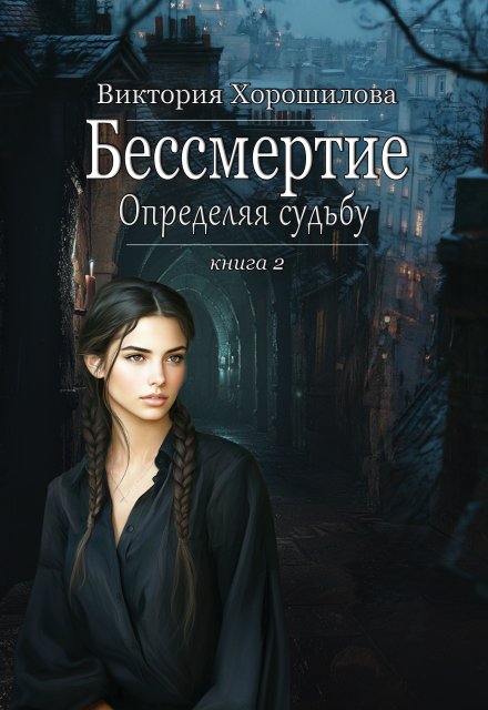 Бессмертие. Определяя судьбу. Книга 2 Виктория Хорошилова
