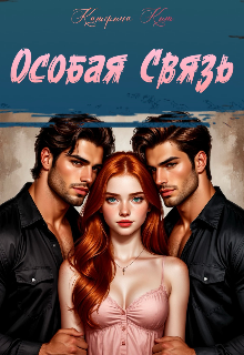 Особая связь Катерина Кит