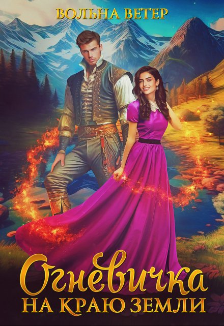 Огневичка на краю земли Вольна Ветер