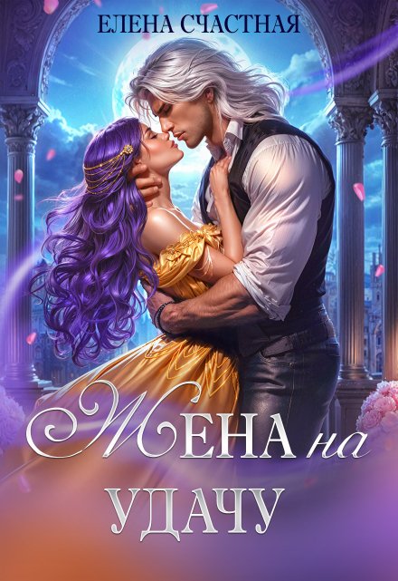 Жена на удачу, или Договор расторжению не подлежит! Счастная Елена