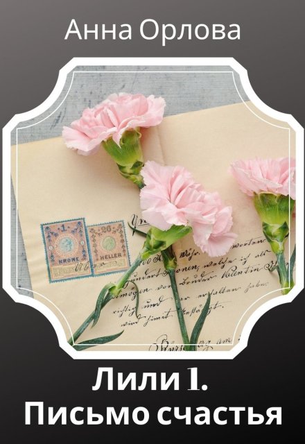 Письмо счастья Анна Орлова