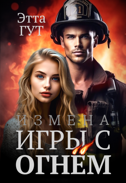 Измена. Игры с огнем Этта Гут