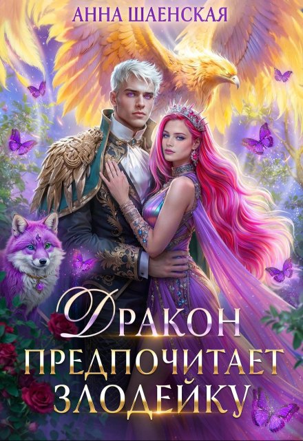Дракон предпочитает Злодейку Анна Шаенская