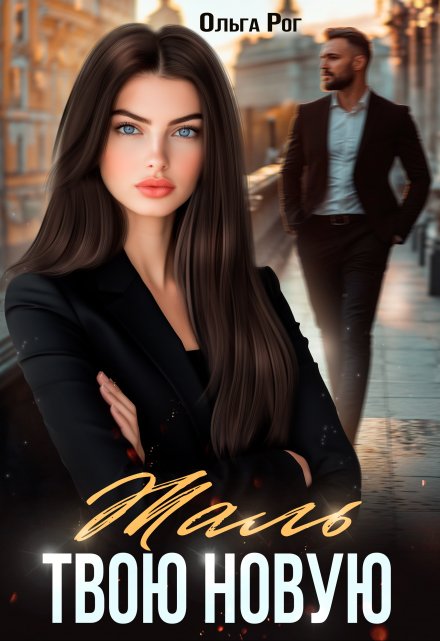 Жаль твою новую Ольга Рог