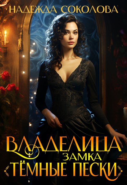 Владелица замка Темные пески Надежда Соколова