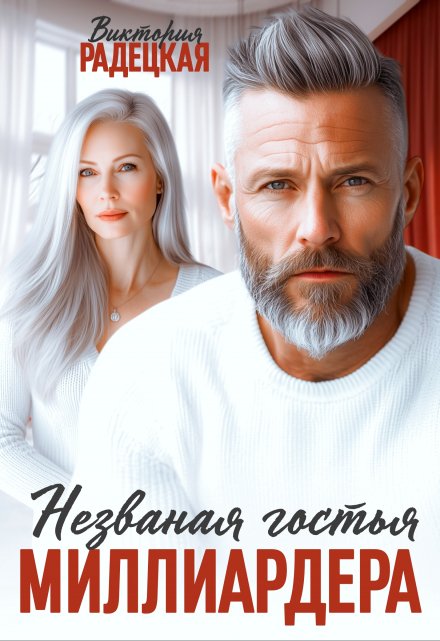 Незваная гостья миллиардера Виктория Радецкая