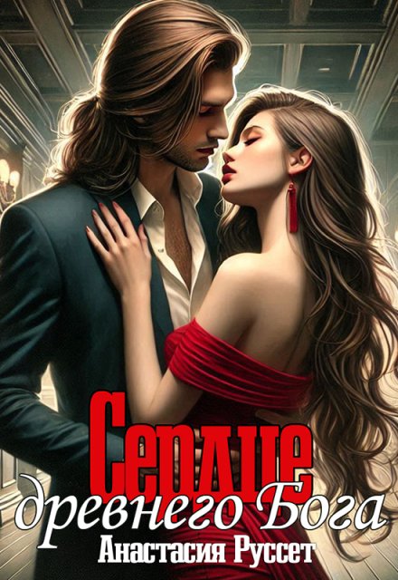 Сердце древнего Бога Анастасия Руссет