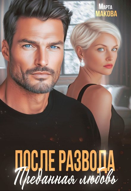 После развода. Преданная любовь Марта Макова