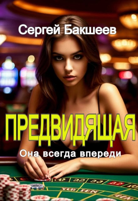 Предвидящая Сергей Бакшеев