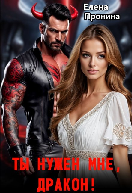 Ты нужен мне, Дракон! Елена Пронина