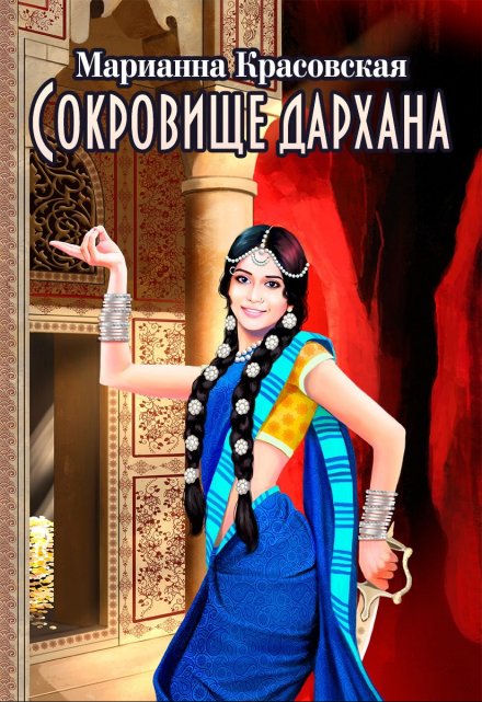 Сокровище дархана Марианна Красовская