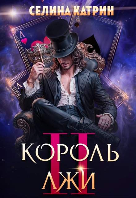 Король Лжи 2 Селина Катрин