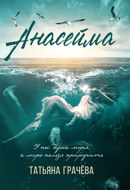 Анасейма Грачева Татьяна