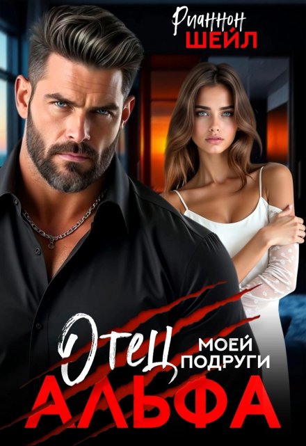 Отец моей подруги Альфа Рианнон Шейл